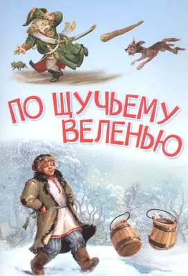 Органный зал, музыкальная сказка «По щучьему велению» - Зимний театр Сочи,  Органный зал, концерты, спектакли