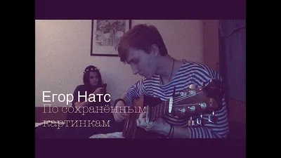 Егор Натс - по сохраненным картинкам | cover by ellionss - YouTube