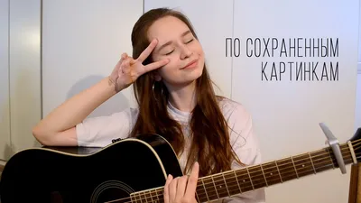 Егор Натс - по сохранённым картинкам (cover) #кавер #гитара #егорнатс  #рекомендация #музыка - YouTube