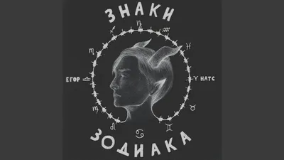 Егор Натс - Невидимки: аккорды для гитары, проверенные подборы - 🎸 5Lad.ru