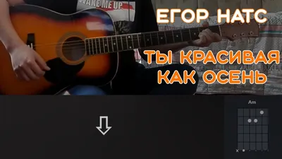 Как играть: Егор Натс - Хватит (БЕЗ БАРРЭ | ПРОСТЫЕ АККОРДЫ) - YouTube