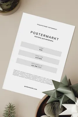 Подарочный сертификат Postermarkt на покупку постеров для интерьера