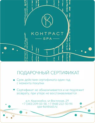 Подарочный сертификат в SPA Контраст на 2500 руб.