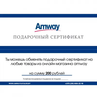 Подарочный сертификат на 100 рублей для самых близких от Amway