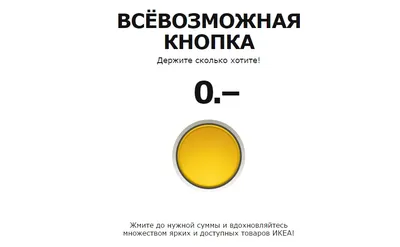 На сайте IKEA появилась «всевозможная кнопка» :: Shopolog.ru