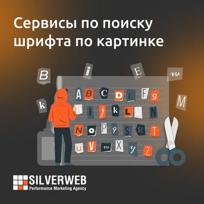 🔷Сервисы по поиску шрифта по картинке🔷 | Pro маркетинг от SILVERWEB | Дзен