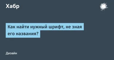 Как определить шрифт по картинке | Шрифты Онлайн