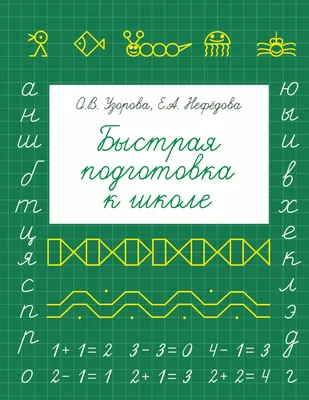 Подготовка к школе 4+ - Центр развития «Вселенная»