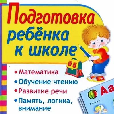 Подготовка к школе для детей 5, 6 и 7 лет в Красногорске и Нахабино.  Годовой курс подготовки дошкольников к школе