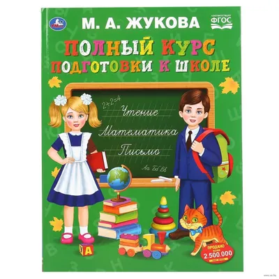 Подготовка к школе: что должен знать и уметь ребенок перед школой?