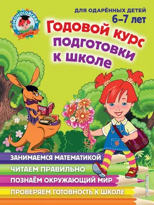 Подготовка к школе. Рабочая программа курса. Методическое пособие -  Издательство «Планета»