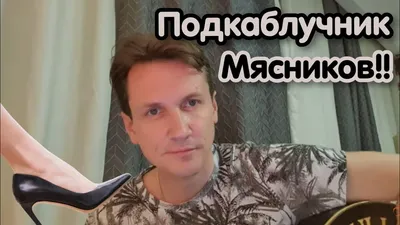 Почему мужчинам хорошо быть подкаблучниками