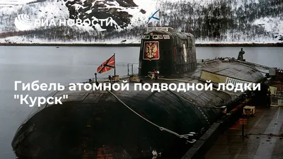 В Петербурге почтили память погибших моряков \"Курска\" - РИА Новости,  12.08.2022