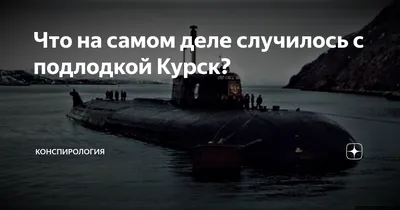 Россия вспоминает жертв трагедии: прошло 12 лет со дня гибели подлодки \" Курск\" - Delfi RU