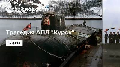 20 лет назад затонула атомная подлодка \"Курск\" - Российская газета