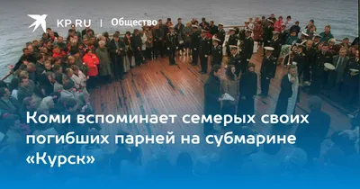 Гатчинская Служба Новостей — Сегодня - 19 лет со дня гибели атомной подлодки  \"Курск\"