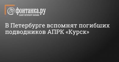 В Севастополе почтили память моряков с погибшей подлодки «Курск» - KP.RU