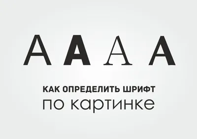 Подобрать шрифт по картинке