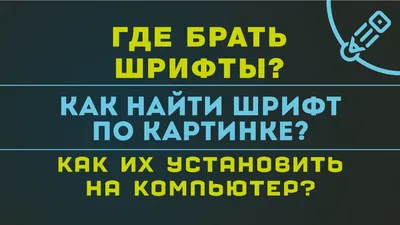 Где брать шрифты? Как найти шрифт по картинке? Как их установить шрифт на  компьютер?