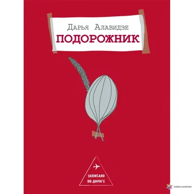 Подорожника сок 100 мл - инструкция, цена, состав. Купить в Аптека Доброго  Дня | аналоги, отзывы на Add.ua