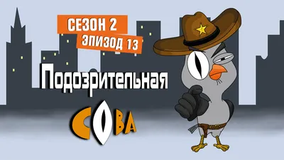 Подозрительная сова - Сезон 2 - 13 серия смотреть онлайн на сайте  телеканала 2x2