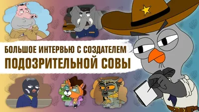 🚬Подозрительная Сова🚬 | FNaF Amino [RUS] Amino