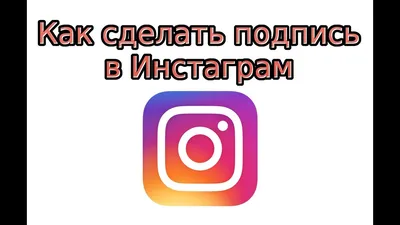 Как писать короткие подписи в Instagram в 2023 году | Защита от скликивания  рекламы | Дзен