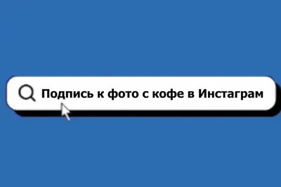 Профиль в Инстаграм как подпись