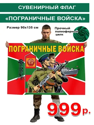 Военный вымпел Пограничные войска