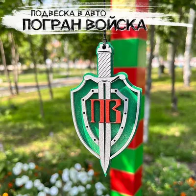 Пограничные войска - щит Родины