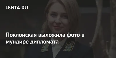 Поклонская не поедет в Кабо-Верде «по личным обстоятельствам» | ForPost