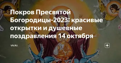 14 октября русское православие отмечает великий праздник – Покров Пресвятой  Богородицы - Лента новостей Запорожья