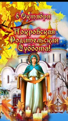 Сегодня православные верующие отмечают Покровскую родительскую субботу -  Жыцце Палесся