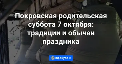 Покровская родительская суббота — 2023: история праздника, что можно и чего  нельзя делать в этот день