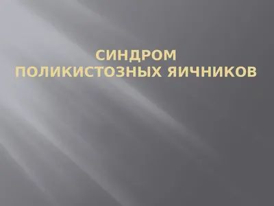 Синдром поликистозных яичников | Центр медицины плода