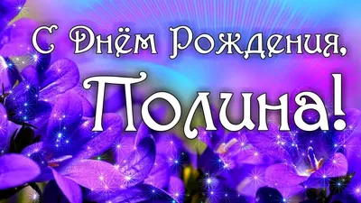 Поздравляем с Днём Рождения, открытка Полине - С любовью, Mine-Chips.ru