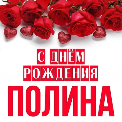 Праздничная, женская открытка с днём рождения Полине - С любовью,  Mine-Chips.ru