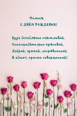 Открытки с днём рождения Полина — скачать бесплатно в ОК.ру