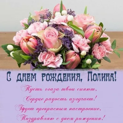 Открытки с днём рождения Полина — скачать бесплатно в ОК.ру