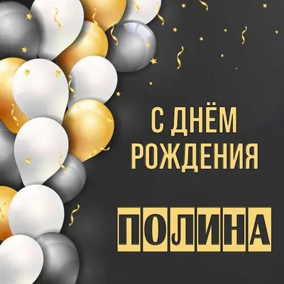 С днём рождения Полина! Поздравляю! #рек #полина #сднемрождения #реком... |  TikTok