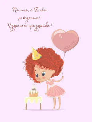 Полина, с днем рождения, поздравление в прозе — Бесплатные открытки и  анимация
