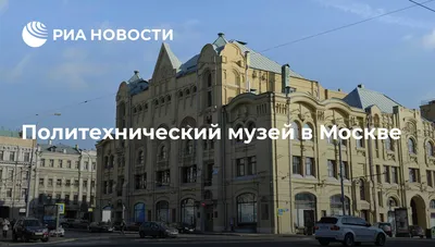 Политехнический музей. Новая площадь