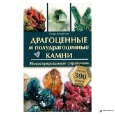 Каталог камней: списко драгоценных и полудрагоценных видов камней ...