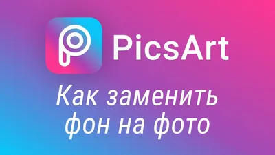 PicsArt замена фона. Как поменять фон на фото на телефоне? - YouTube