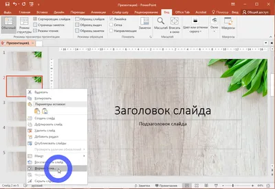 Настройка фона в PowerPoint | Блог студии Visualmethod.ru