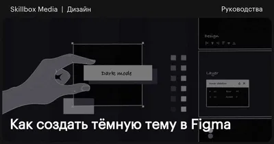 Как в Figma сделать тёмную тему для мобильного приложения / Skillbox Media