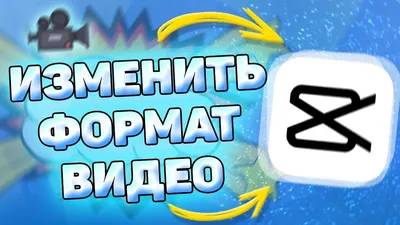 🔧 Как Изменить Формат Видео в Кап Кут. Как поменять формат видео в capcut  - YouTube