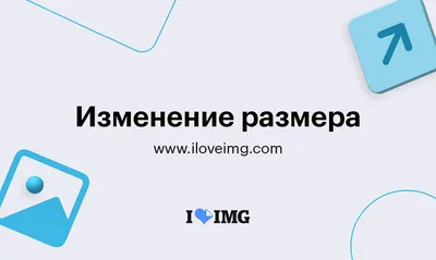 Как поменять размер фото на компьютере?» — Яндекс Кью