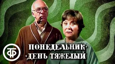 Зачем говорят, что понедельник - день тяжелый?» — Яндекс Кью