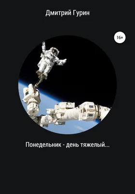 Понедельник день тяжелый? не тяжелый, просто работа у тебя такая |  Счастливая жизнь | Дзен